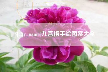 长宁九宫格手绘图案大全