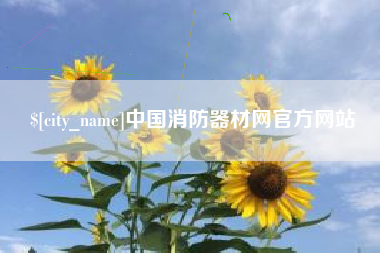 长宁中国消防器材网官方网站