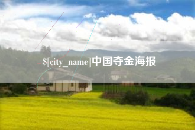 长宁中国夺金海报