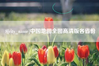 长宁中国地图全图高清版各省份