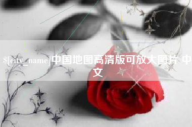 长宁中国地图高清版可放大图片 中文