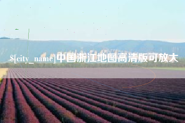 长宁中国浙江地图高清版可放大