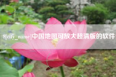 长宁中国地图可放大超清版的软件