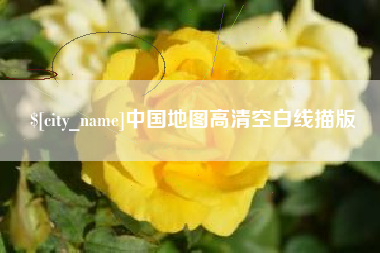 长宁中国地图高清空白线描版