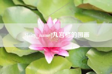 长宁九宫格的图画