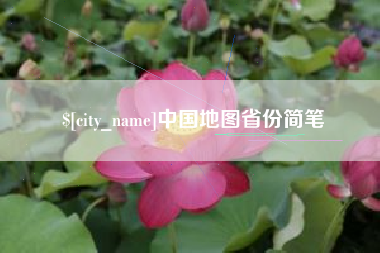 长宁中国地图省份简笔