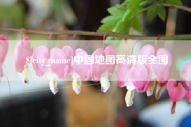 长宁中国地图高清版全图