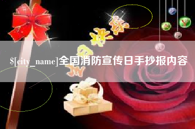 长宁全国消防宣传日手抄报内容