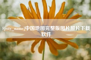 长宁中国地图完整版图片照片下载软件