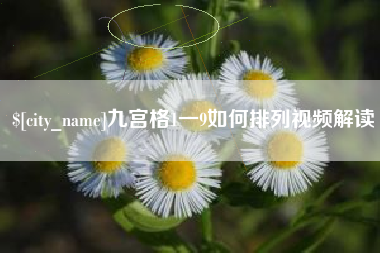 长宁九宫格1一9如何排列视频解读