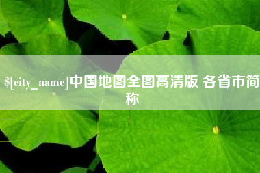 长宁中国地图全图高清版 各省市简称