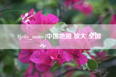 长宁中国地图 放大 全国