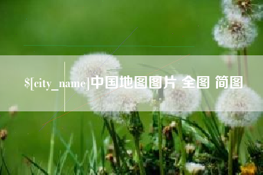 长宁中国地图图片 全图 简图