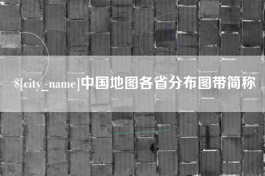 长宁中国地图各省分布图带简称