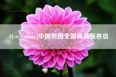 长宁中国地图全图高清版各省