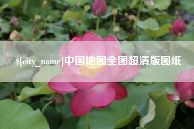 长宁中国地图全图超清版图纸