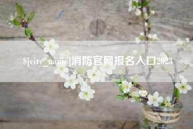 长宁消防官网报名入口2023