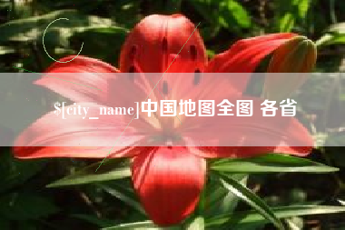 长宁中国地图全图 各省