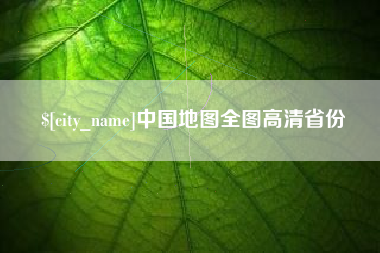 长宁中国地图全图高清省份