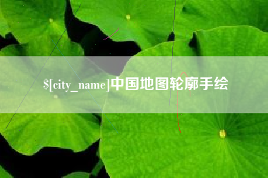 长宁中国地图轮廓手绘