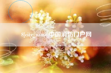 长宁中国消防门户网