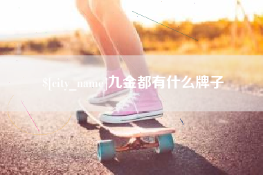长宁九金都有什么牌子