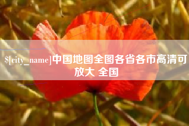 长宁中国地图全图各省各市高清可放大 全国
