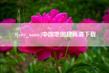 长宁中国地图超高清下载