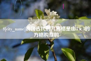 长宁我国古代的九宫格是由3×3的方格构成的