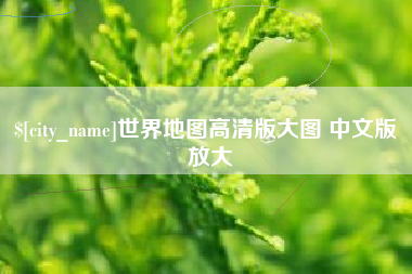 长宁世界地图高清版大图 中文版 放大
