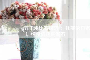 长宁五千米比赛技巧-：扎实的日常训练是成功的基石