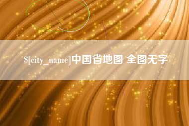 长宁中国省地图 全图无字
