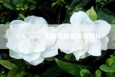长宁中国地图高清版照片