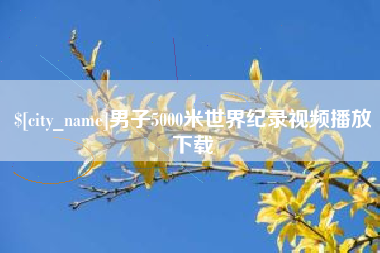长宁男子5000米世界纪录视频播放下载
