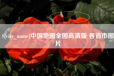 长宁中国地图全图高清版 各省市图片