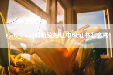 长宁消防监控证中级证书怎么考