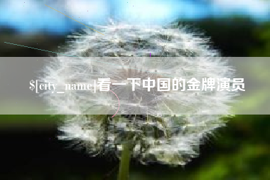 长宁看一下中国的金牌演员