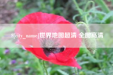 长宁世界地图超清 全图高清