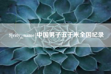 长宁中国男子五千米全国纪录