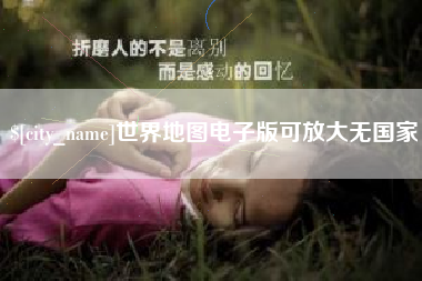 长宁世界地图电子版可放大无国家