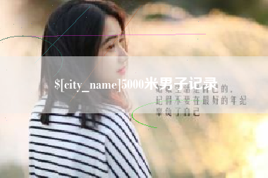 长宁5000米男子记录