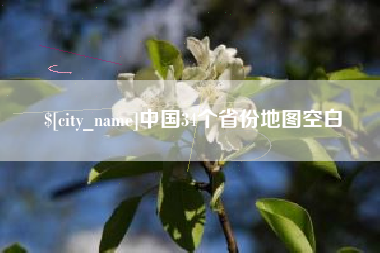 长宁中国34个省份地图空白