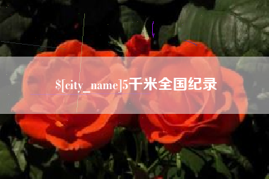 长宁5千米全国纪录