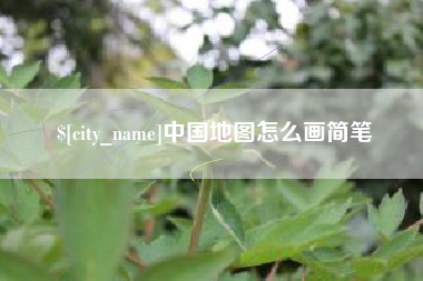 长宁中国地图怎么画简笔