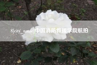 长宁中国消防救援学院航拍