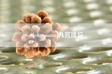 长宁九宫排位