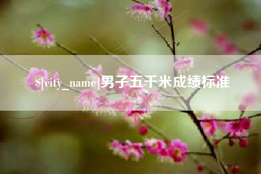 长宁男子五千米成绩标准