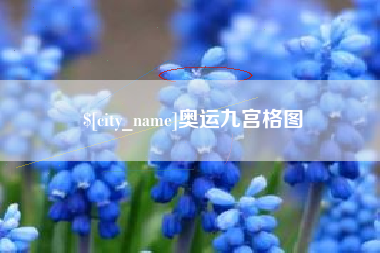 长宁奥运九宫格图