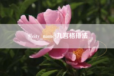 长宁九宫格排法