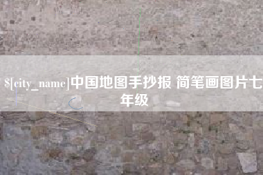 长宁中国地图手抄报 简笔画图片七年级